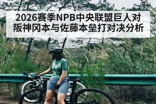 2026赛季NPB中央联盟巨人对阪神冈本与佐藤本垒打对决分析