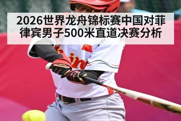 2026世界龙舟锦标赛中国对菲律宾男子500米直道决赛分析